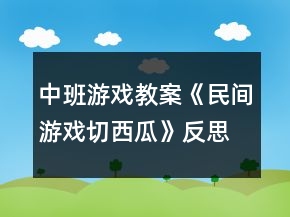中班游戲教案《民間游戲切西瓜》反思