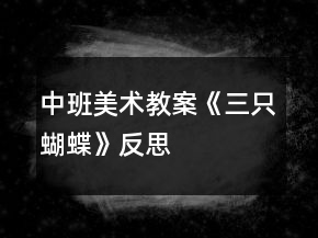 中班美術教案《三只蝴蝶》反思