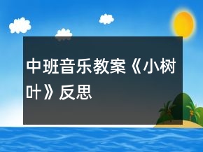 中班音樂教案《小樹葉》反思