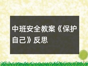 中班安全教案《保護自己》反思
