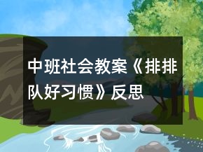中班社會教案《排排隊好習慣》反思