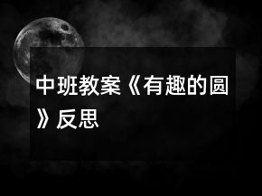 中班教案《有趣的圓》反思