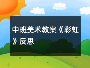 中班美術教案《彩虹》反思