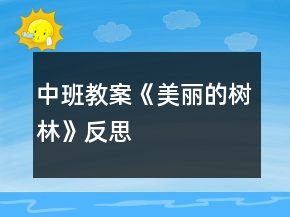 中班教案《美麗的樹林》反思