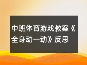 中班體育游戲教案《全身動一動》反思