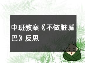 中班教案《不做臟嘴巴》反思