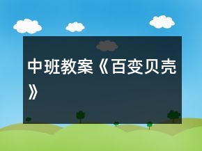 中班教案《百變貝殼》
