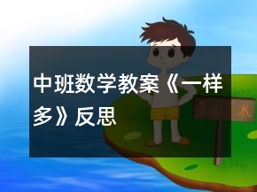 中班數(shù)學(xué)教案《一樣多》反思