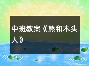 中班教案《熊和木頭人》