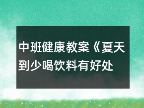 中班健康教案《夏天到少喝飲料有好處》反思