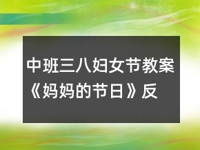 中班三八婦女節(jié)教案《媽媽的節(jié)日》反思