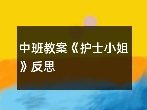 中班教案《護(hù)士小姐》反思