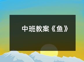 中班教案《魚》