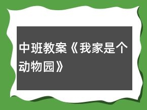 中班教案《我家是個動物園》