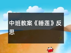 中班教案《睡蓮》反思