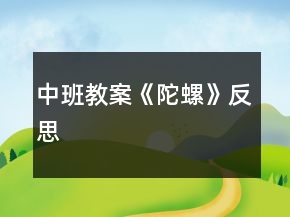 中班教案《陀螺》反思