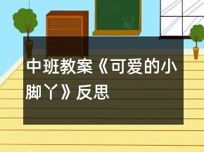 中班教案《可愛的小腳丫》反思