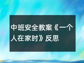 中班安全教案《一個人在家時》反思