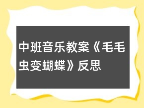 中班音樂教案《毛毛蟲變蝴蝶》反思