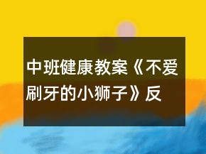 中班健康教案《不愛刷牙的小獅子》反思