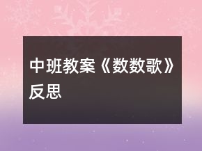 中班教案《數(shù)數(shù)歌》反思