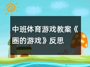 中班體育游戲教案《圈的游戲》反思