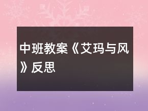 中班教案《艾瑪與風(fēng)》反思