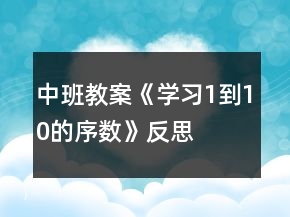 中班教案《學(xué)習(xí)1到10的序數(shù)》反思
