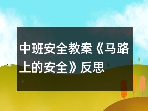 中班安全教案《馬路上的安全》反思