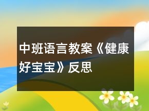 中班語(yǔ)言教案《健康好寶寶》反思