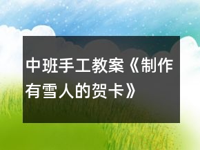 中班手工教案《制作有雪人的賀卡》