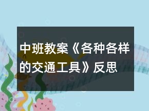 中班教案《各種各樣的交通工具》反思