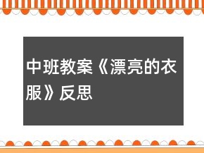 中班教案《漂亮的衣服》反思