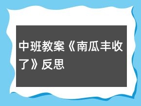 中班教案《南瓜豐收了》反思