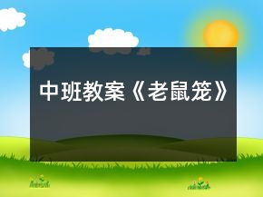 中班教案《老鼠籠》