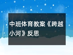 中班體育教案《跨越小河》反思