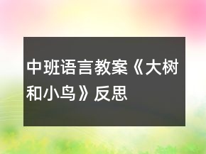 中班語言教案《大樹和小鳥》反思