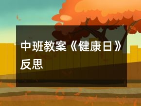 中班教案《健康日》反思