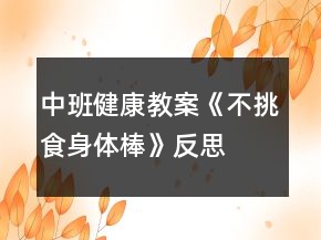 中班健康教案《不挑食身體棒》反思