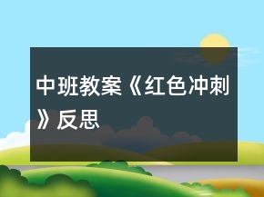 中班教案《紅色沖刺》反思