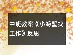 中班教案《小螃蟹找工作》反思