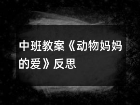中班教案《動(dòng)物媽媽的愛》反思
