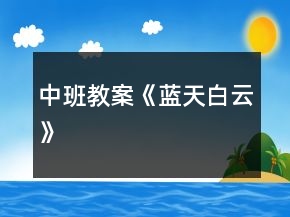 中班教案《藍天白云》