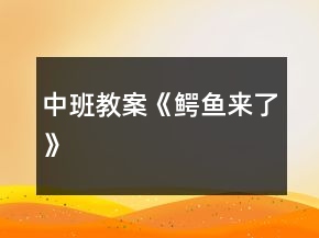 中班教案《鱷魚來了》