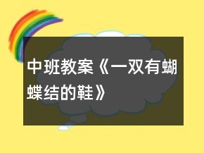 中班教案《一雙有蝴蝶結(jié)的鞋》