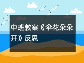 中班教案《傘花朵朵開》反思