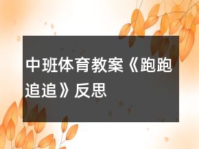 中班體育教案《跑跑追追》反思