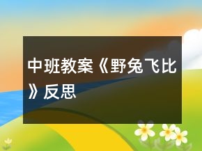中班教案《野兔飛比》反思