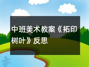 中班美術(shù)教案《拓印樹(shù)葉》反思