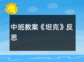 中班教案《坦克》反思